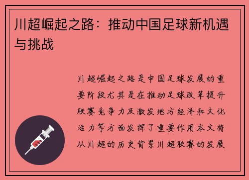 川超崛起之路：推动中国足球新机遇与挑战