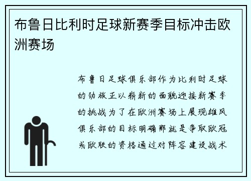 布鲁日比利时足球新赛季目标冲击欧洲赛场