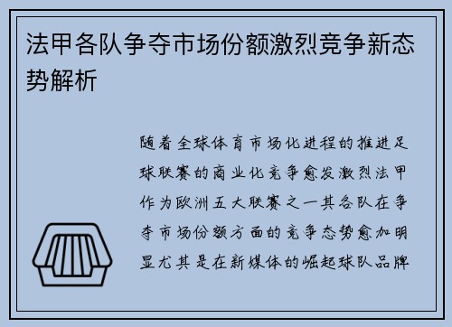 法甲各队争夺市场份额激烈竞争新态势解析