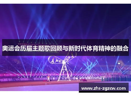 奥运会历届主题歌回顾与新时代体育精神的融合